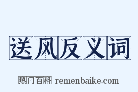 送风反义词是什么意思的图片